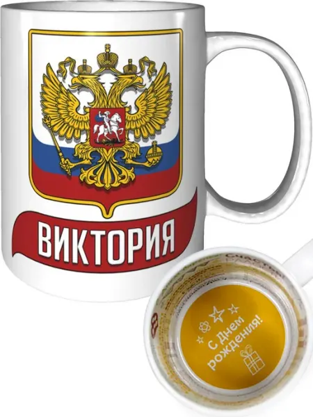 AV Podarki Кружка именная Виктория (Герб и Флаг России) - стандартная