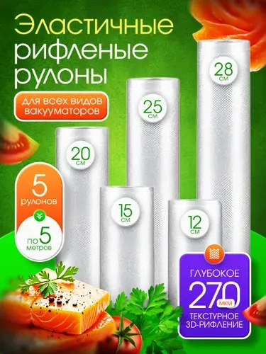 Пакеты для вакууматора рифленые 5 рулонов