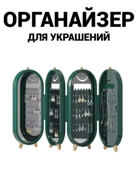 Органайзер для украшений складной, шкатулка для бижутерии