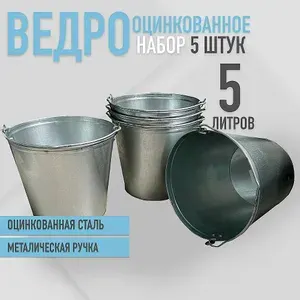 Ведро оцинкованное, металлическое, 5 литров, набор 5шт
