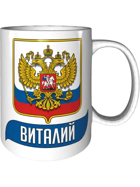 AV Podarki Кружка именная Виталий (Герб и Флаг России) - стандартная