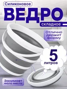 Ведро складное силиконовое 5 литров