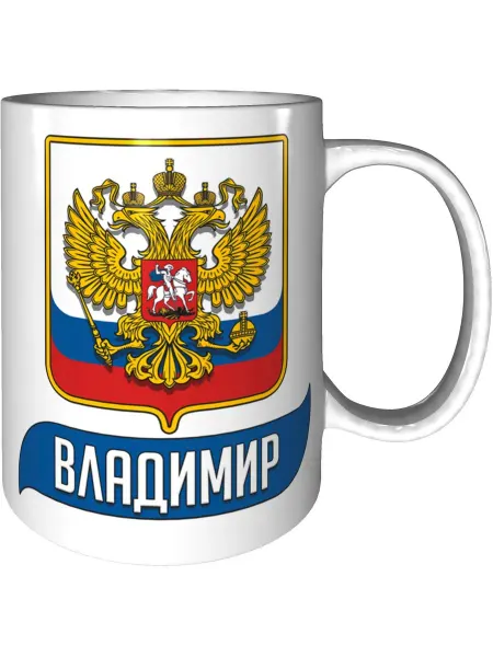 AV Podarki Кружка именная Владимир (Герб и Флаг России) - стандартная