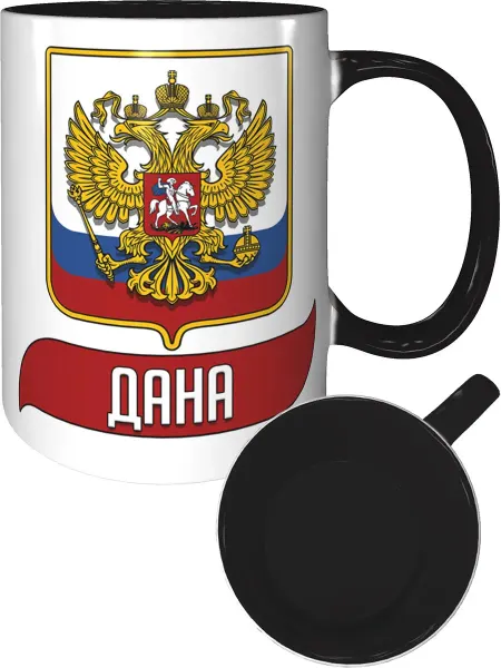 AV Podarki Кружка именная Дана (Герб и Флаг РФ) - черная внутри и ручка