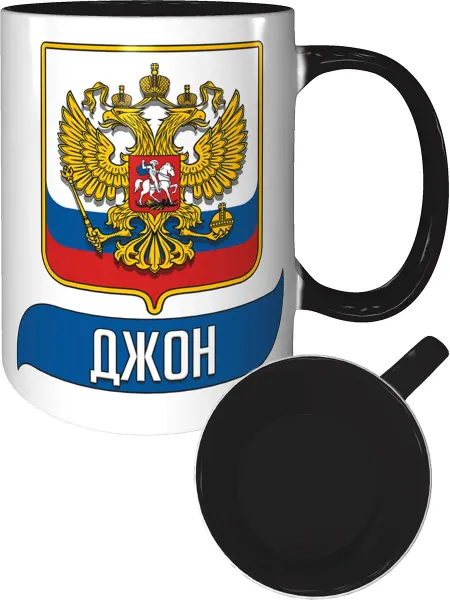 AV Podarki Кружка именная Джон (Герб и Флаг РФ) - внутри и ручка чёрная