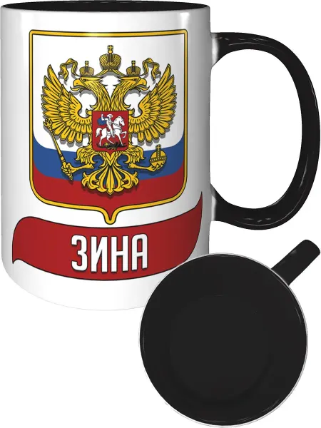 AV Podarki Кружка именная Зина (Герб и Флаг РФ) - внутри и ручка чёрная