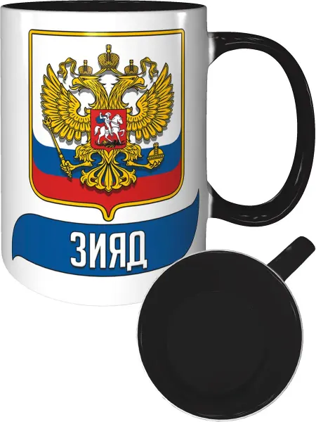 AV Podarki Кружка именная Зияд (Герб и Флаг РФ) - внутри и ручка чёрная