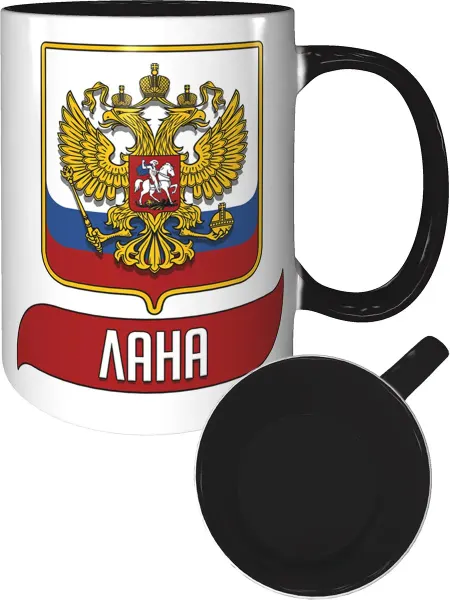 AV Podarki Кружка именная Лана (Герб и Флаг РФ) - черная внутри и ручка