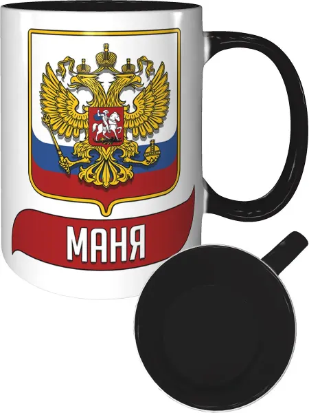 AV Podarki Кружка именная Маня (Герб и Флаг РФ) - внутри и ручка чёрная