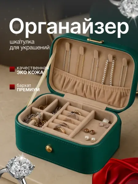 Органайзер шкатулка для хранения украшений и бижутерии