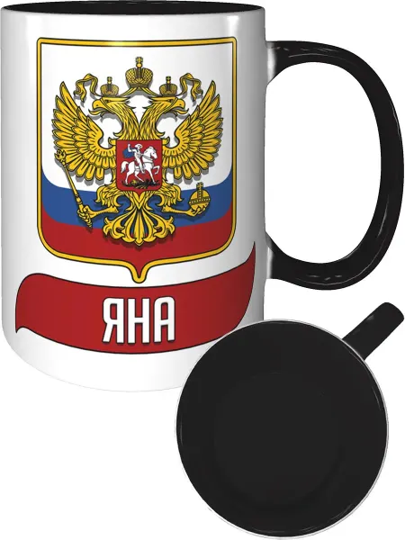 AV Podarki Кружка именная Яна (Герб и Флаг РФ) - черная внутри и ручка