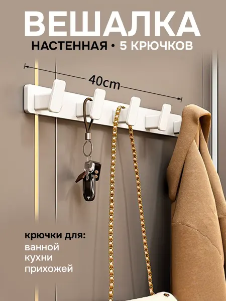 Вешалка настенная металлическая, 5 крючков, Белый