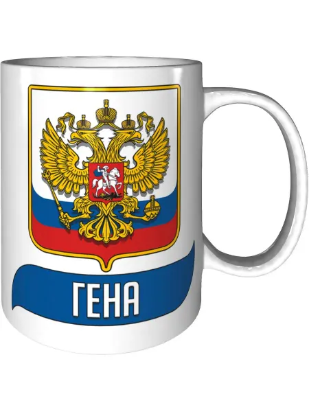 AV Podarki Кружка именная Гена (Герб и Флаг России) - стандартная