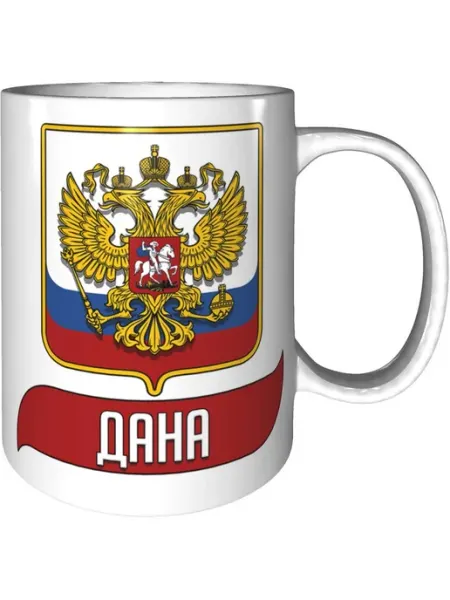 AV Podarki Кружка именная Дана (Герб и Флаг России) - стандартная