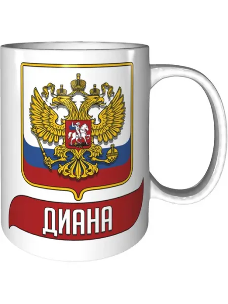AV Podarki Кружка именная Диана (Герб и Флаг России) - стандартная