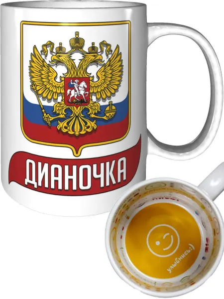 AV Podarki Кружка именная Дианочка (Герб и Флаг России) - стандартная