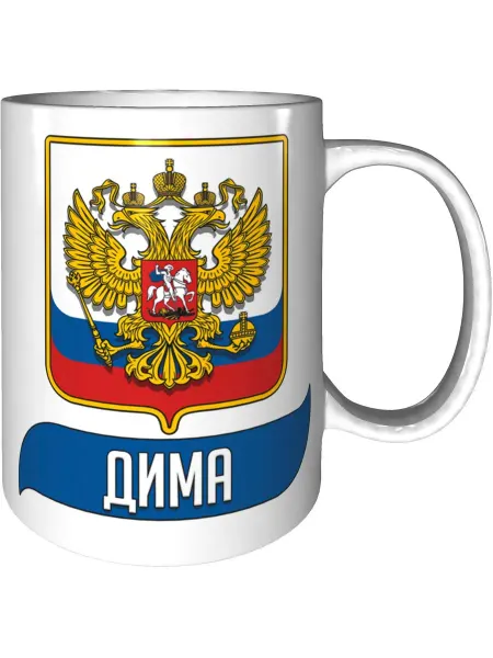 AV Podarki Кружка именная Дима (Герб и Флаг России) - стандартная