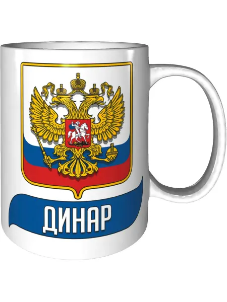 AV Podarki Кружка именная Динар (Герб и Флаг России) - стандартная