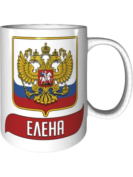 AV Podarki Кружка именная Елена (Герб и Флаг России) - стандартная