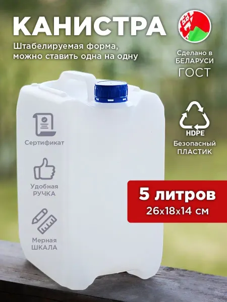 Пластиковая канистра для воды 5 литров