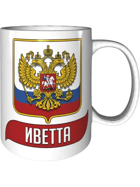 AV Podarki Кружка с именем Иветта (Герб и Флаг России) - стандартная