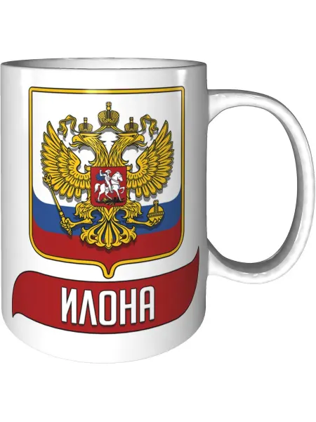 AV Podarki Кружка именная Илона (Герб и Флаг России) - стандартная