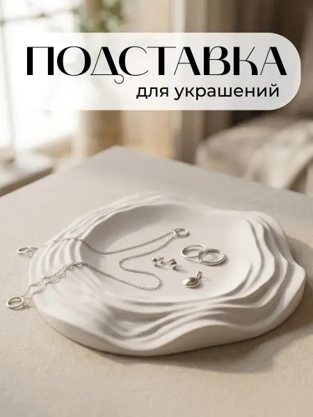 Юни Подставка для украшений и бижутерии поднос