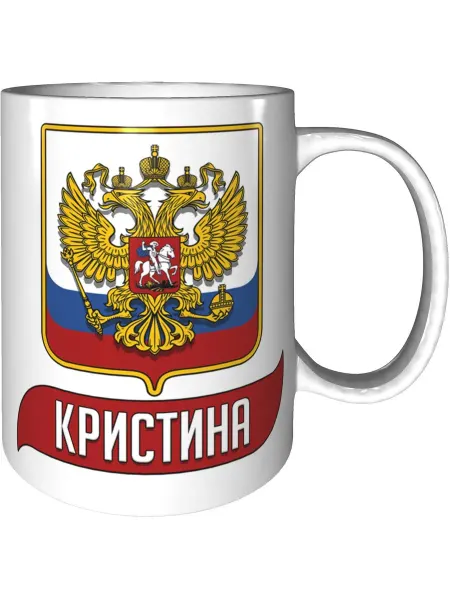 AV Podarki Кружка с именем Кристина (Герб и Флаг России) - стандартная