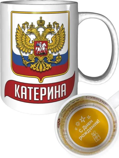 AV Podarki Кружка именная Катерина (Герб и Флаг России) - стандартная