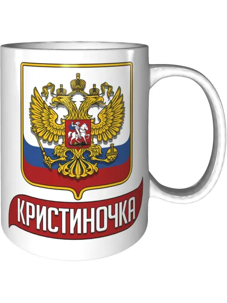 AV Podarki Кружка именная Кристиночка (Герб и Флаг РФ) - стандартная