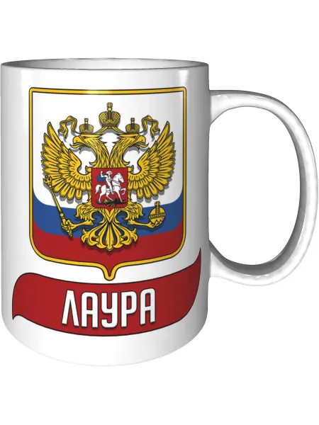 AV Podarki Кружка именная Лаура (Герб и Флаг России) - стандартная