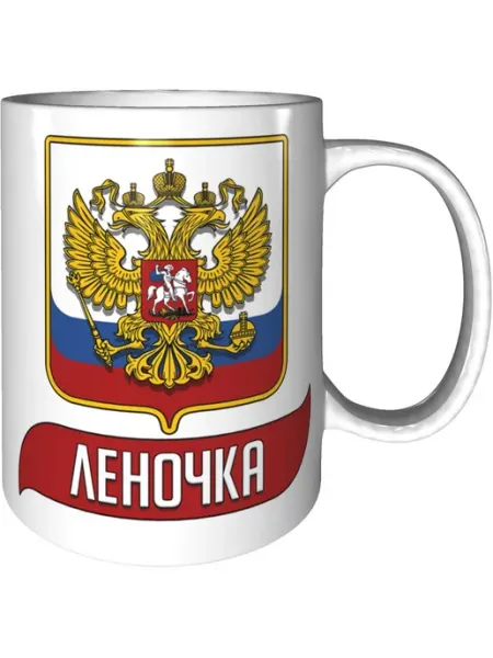 AV Podarki Кружка именная Леночка (Герб и Флаг России) - стандартная