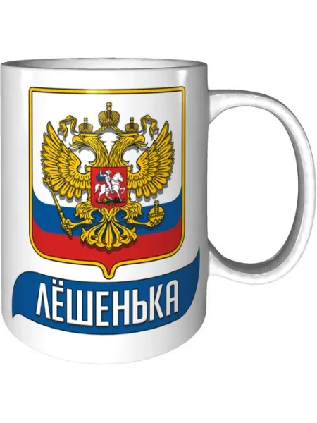 AV Podarki Кружка именная Лёшенька (Герб и Флаг России) - стандартная