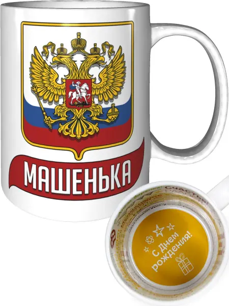 AV Podarki Кружка именная Машенька (Герб и Флаг России) - стандартная