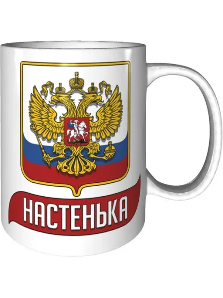AV Podarki Кружка именная Настенька (Герб и Флаг России) - стандартная
