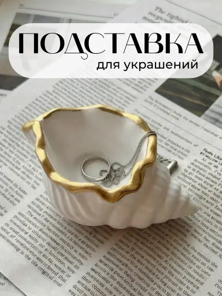 Юни Подставка для украшений и бижутерии ракушка