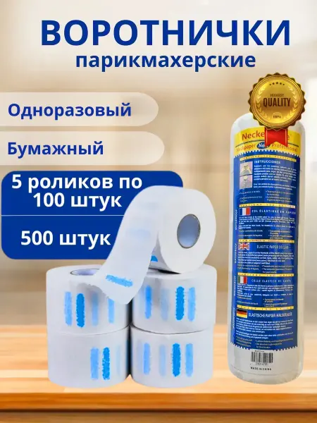 Воротники одноразовые для стрижки 5 рулонов