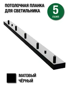Потолочная планка для светильника на 5 выводов, черная