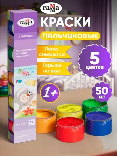 Гамма, Пальчиковые краски для малышей 5 цветов по 50 мл