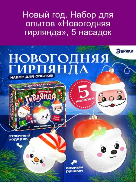 Эврики Набор для опытов Новогодняя гирлянда 5 насадок