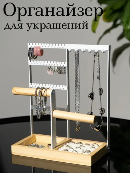 Органайзер для хранения подставка украшений бижутерий