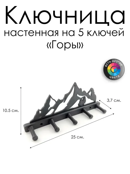 Ключница настенная "Горы". Чёрная, на 5 ключей