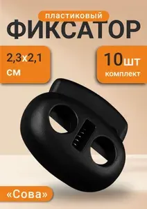 Фиксатор для шнура двойной 5 мм,10 шт, пластиковый