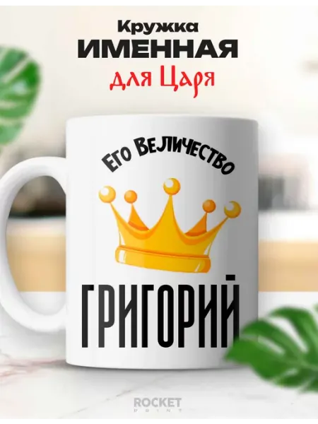 Rocket Print Кружка царь именная Григорий его величество подарок