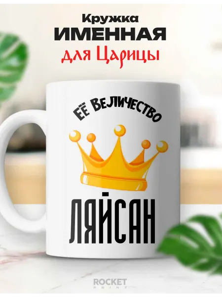 Rocket Print Кружка царица именная Ляйсан ее величество подарок