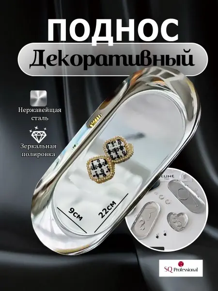 SQ Professional Поднос декоративный серебрис тыйна кухню и для косметики