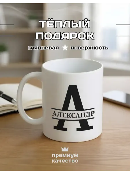 PROПОДАРКИ Именная мужская кружка Александр с пожеланием 330 мл