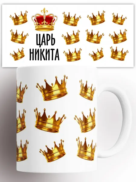 Rock'n'Rolla Кружка именная Царь Никита