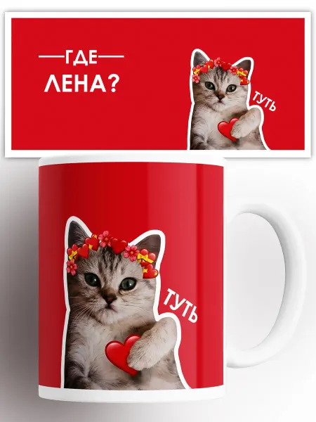 Rock'n'Rolla Кружка Лена кот сердечко