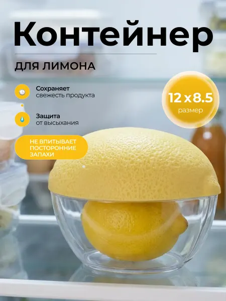 SiHouse Контейнер для лимона лимонница в холодильник